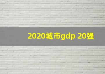 2020城市gdp 20强